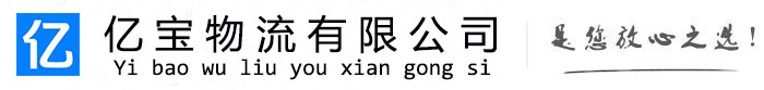 延庆亿宝物流运输公司